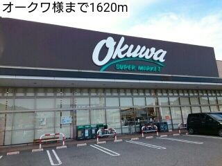 近くのオークワ様まで1,620m（徒歩21分）