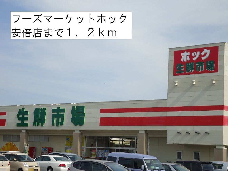 近くのフーズマーケットホック安倍店まで1,200m（徒歩15分）