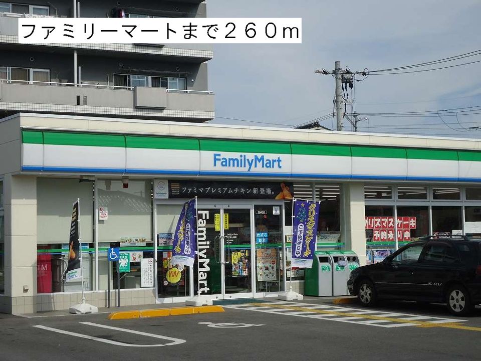 近くのファミリーマートまで260m（徒歩4分）