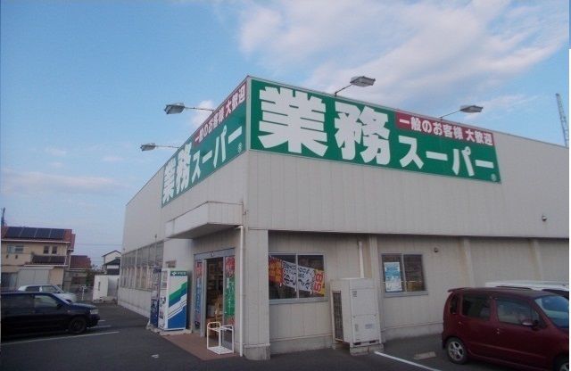 近くの業務スーパー様まで1,900m（徒歩24分）