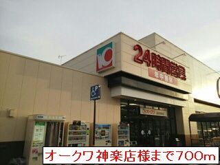 近くのオークワ神楽店まで700m（徒歩9分）