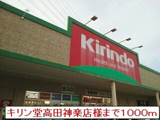 近くのキリン堂高田神楽店まで1,000m（徒歩13分）