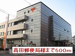 近くの高田郵便局まで500m（徒歩7分）