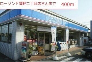 近くのローソン 下滝野二丁目店まで400m(徒歩5分)