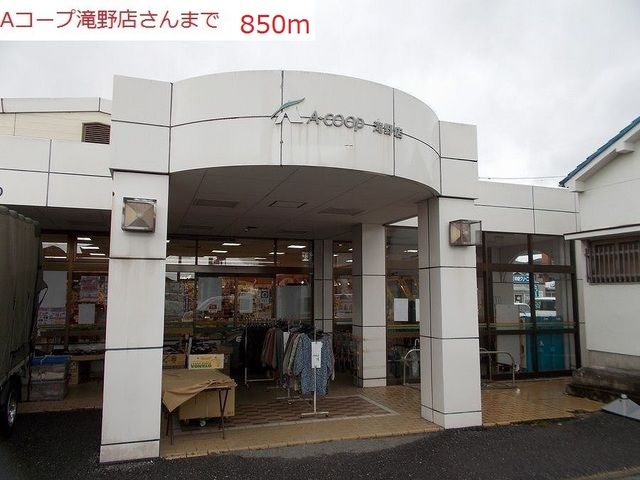 近くのAコープ滝野店まで850m(徒歩11分)