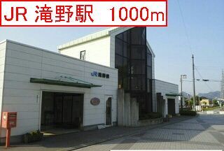 近くの滝野駅まで1,000m(徒歩13分)