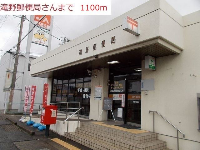 近くの滝野郵便局まで1,100m(徒歩14分)