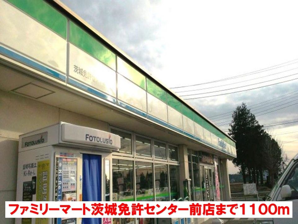 近くのファミリーマート茨城免許センタまで1,100m（徒歩14分）