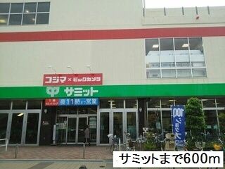 近くのサミットまで600m（徒歩8分）