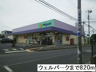 近くのウェルパークまで820m（徒歩11分）