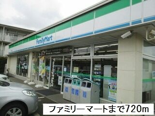 近くのファミリーマートまで720m（徒歩9分）