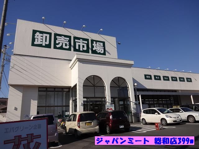 近くのジャパンミート 総和店まで399m（徒歩5分）