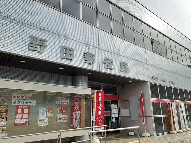 近くの野田郵便局まで650m（徒歩9分）