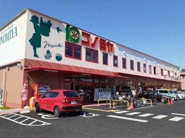 近くのコノミヤ城西店まで500m（徒歩7分）
