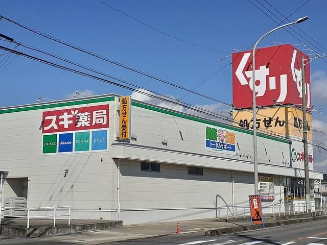 近くのスギ薬局 寺津店まで300m（徒歩4分）
