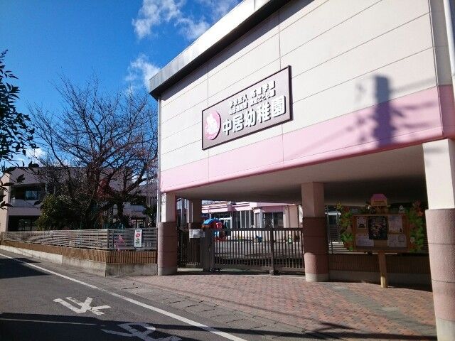 近くの中居幼稚園まで850m(徒歩11分)