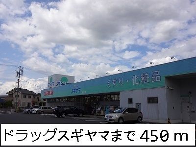 近くのドラッグストアまで450m（徒歩6分）