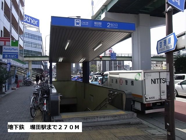 近くの地下鉄　堀田駅まで270m（徒歩4分）