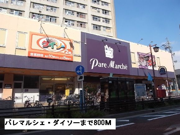 近くのパレマルシェまで800m（徒歩10分）