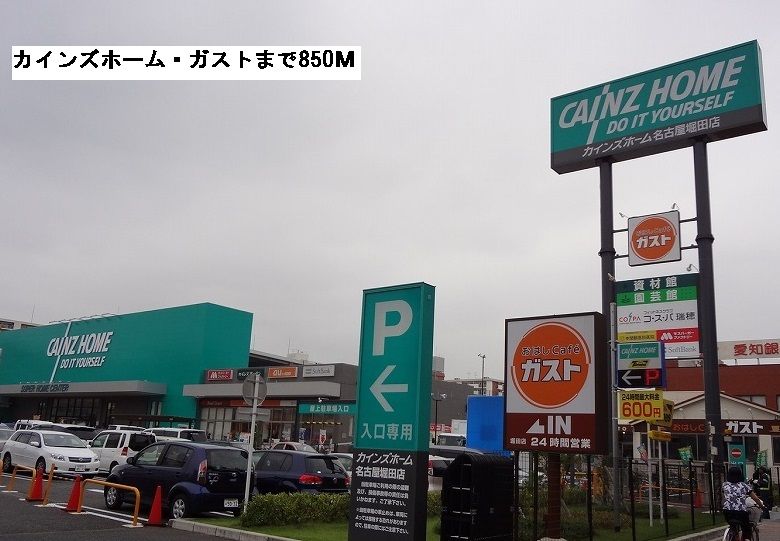 近くのカインズホーム・ガストまで850m（徒歩11分）