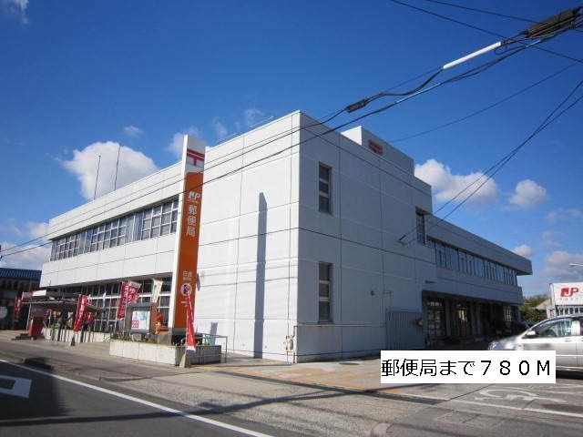 近くの郵便局まで780m（徒歩10分）