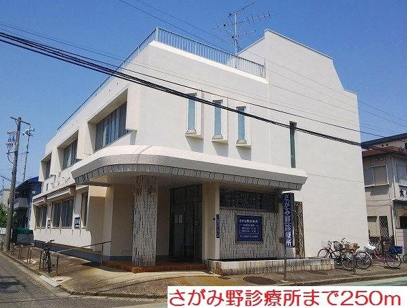 近くのさがみ野診療所まで250m（徒歩4分）