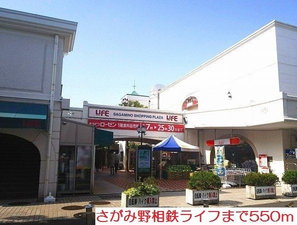 近くのさがみ野相鉄ライフまで550m（徒歩7分）