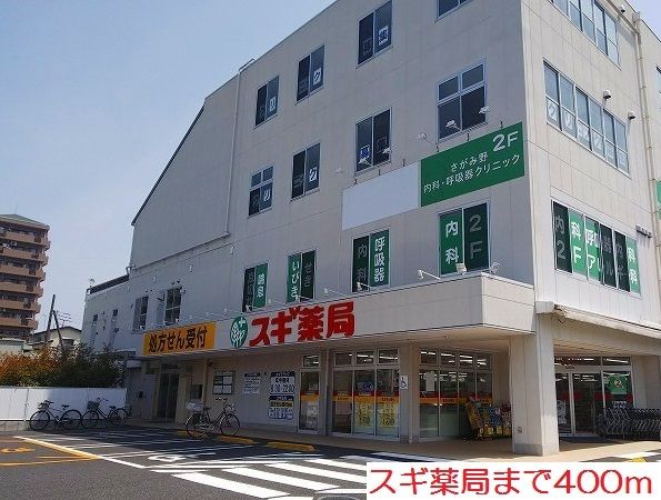 近くのスギ薬局まで400m（徒歩5分）