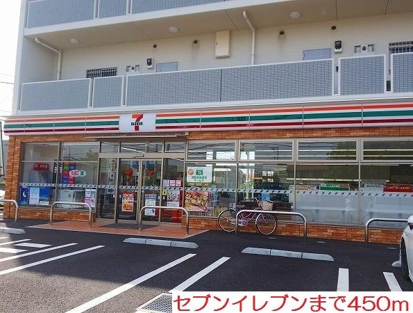 近くのセブンイレブンまで450m（徒歩6分）
