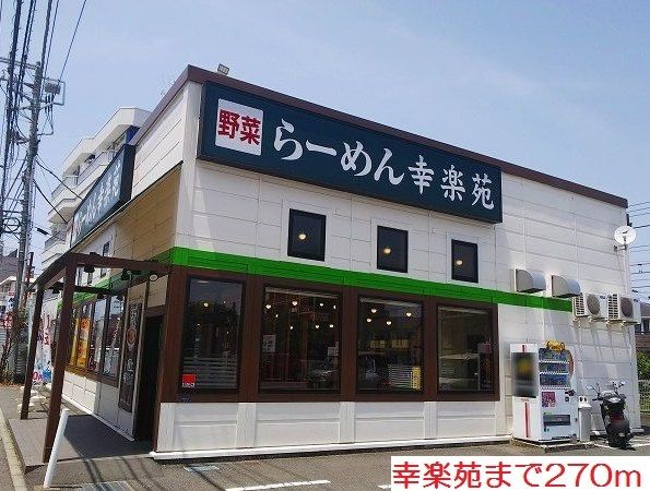 近くの幸楽苑まで270m（徒歩4分）