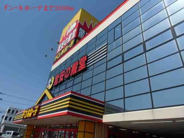 近くのドン・キホーテまで2,500m(徒歩32分)