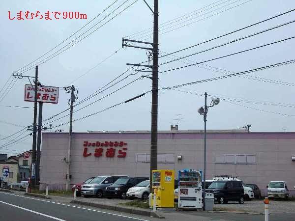 近くのしまむらまで900m(徒歩12分)