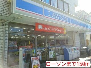 近くのローソンまで150m（徒歩2分）