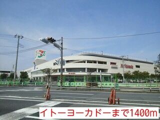 近くのイトーヨーカドーまで1,400m（徒歩18分）