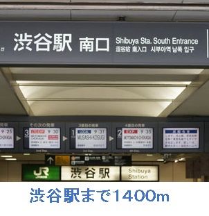 近くの駅まで1,400m（徒歩18分）