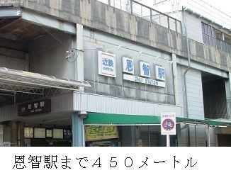 近くの恩智駅まで450m（徒歩6分）