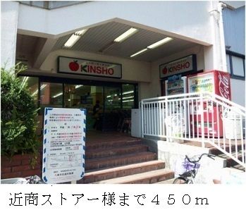 近くの近商ストアー様まで450m（徒歩6分）