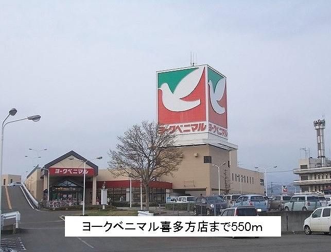 近くのヨークベニマル喜多方店まで550m（徒歩7分）