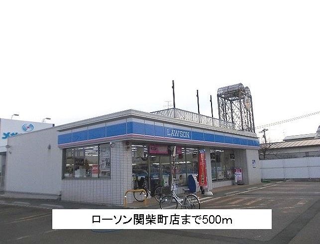 近くのローソン関柴町店まで500m（徒歩7分）