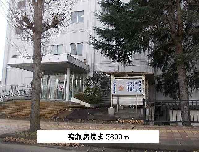 近くの鳴瀬病院まで800m（徒歩10分）