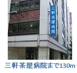 近くの病院まで130m（徒歩2分）