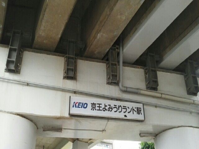 近くの京王よみうりランド駅まで300m（徒歩4分）