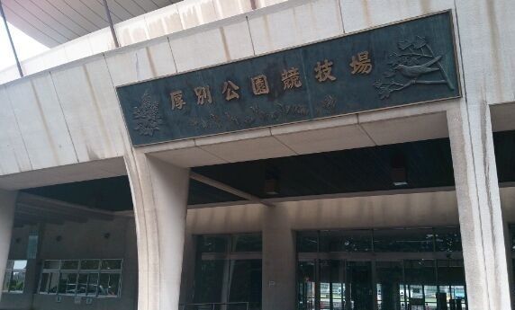 近くの厚別公園競技場まで1,300m（徒歩17分）