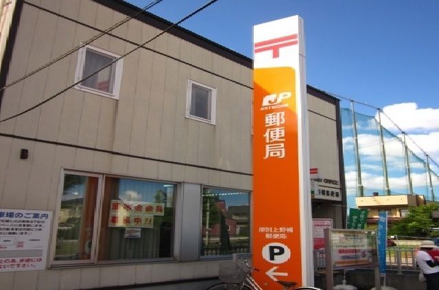 近くの厚別上野幌郵便局まで600m（徒歩8分）