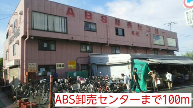 近くのABS卸売センターまで100m(徒歩2分)