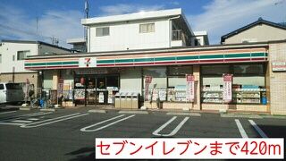 近くのセブンイレブンまで420m(徒歩6分)