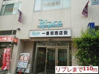 近くのリプレまで110m（徒歩2分）