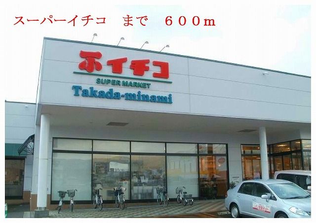 近くのイチコまで600m（徒歩8分）