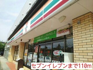 近くのセブンイレブンまで110m（徒歩2分）