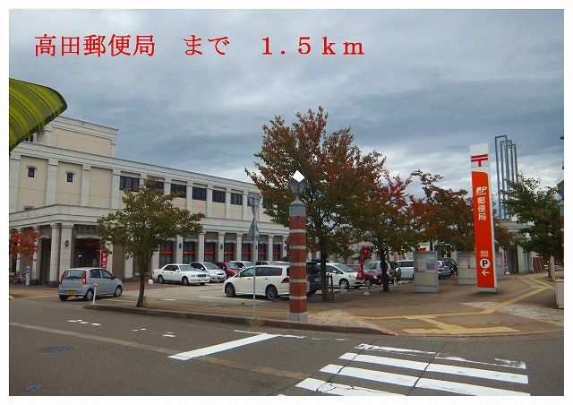 近くの高田郵便局まで1,500m（徒歩19分）